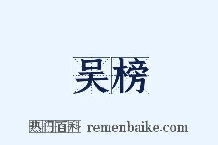 吴榜是什么意思的图片